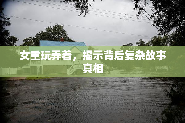 女重玩弄着，揭示背后复杂故事真相