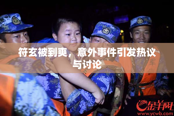 符玄被到爽，意外事件引发热议与讨论