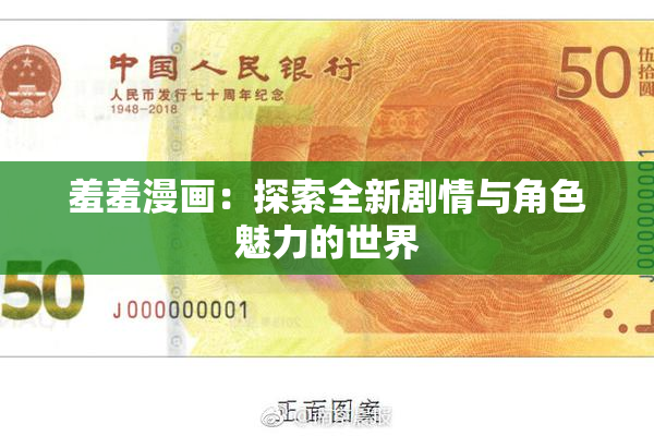 羞羞漫画：探索全新剧情与角色魅力的世界