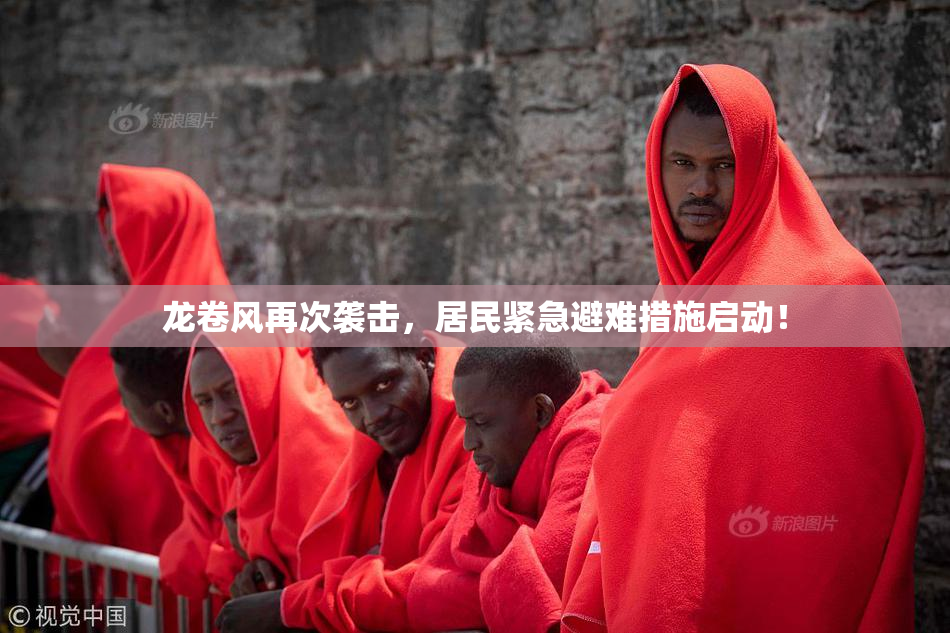 龙卷风再次袭击，居民紧急避难措施启动！