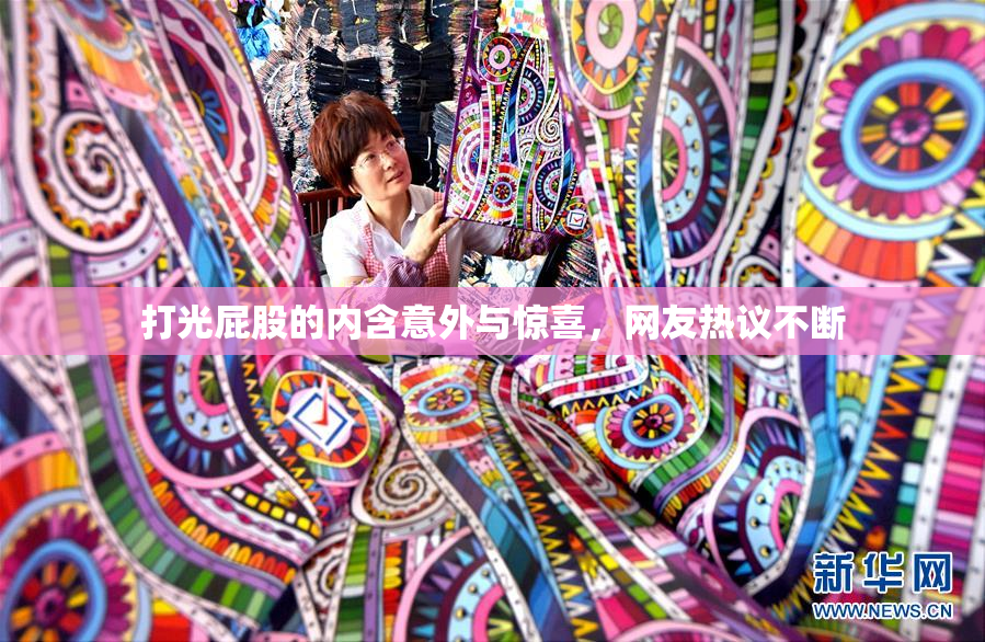 打光屁股的内含意外与惊喜，网友热议不断