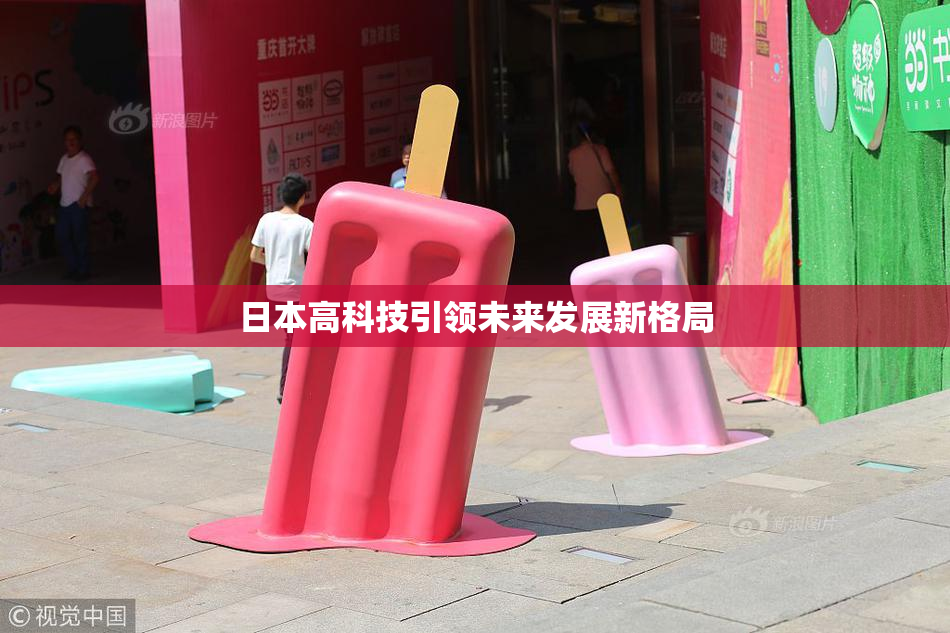 日本高科技引领未来发展新格局