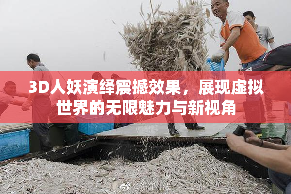 3D人妖演绎震撼效果，展现虚拟世界的无限魅力与新视角