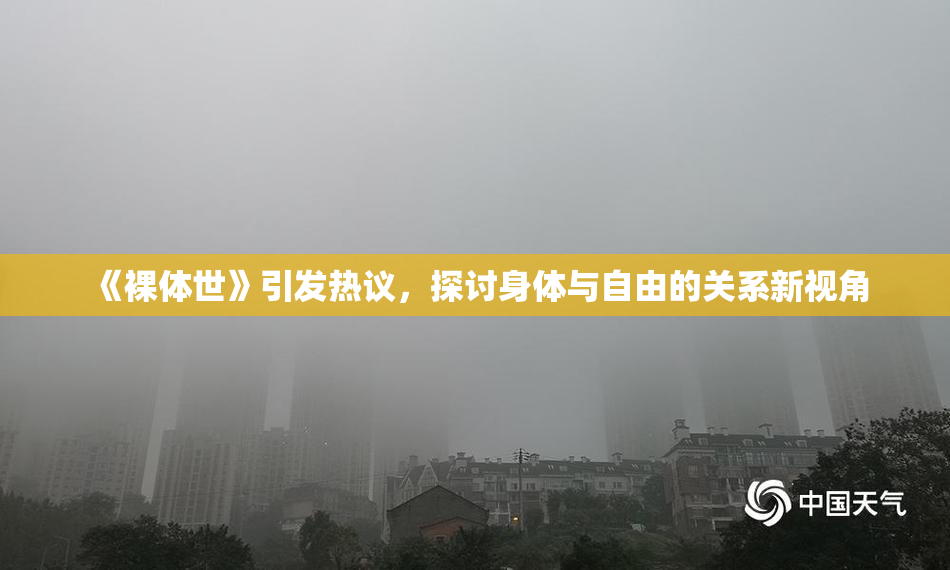 《裸体世》引发热议，探讨身体与自由的关系新视角