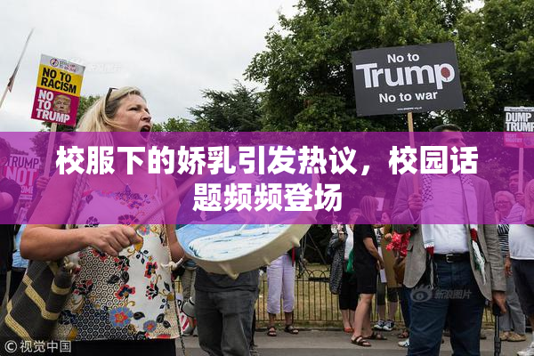 校服下的娇乳引发热议，校园话题频频登场