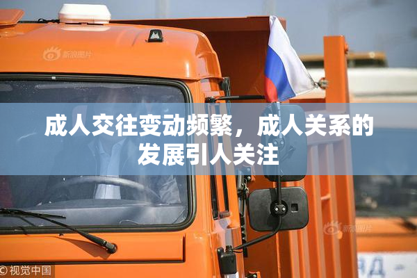 成人交往变动频繁，成人关系的发展引人关注