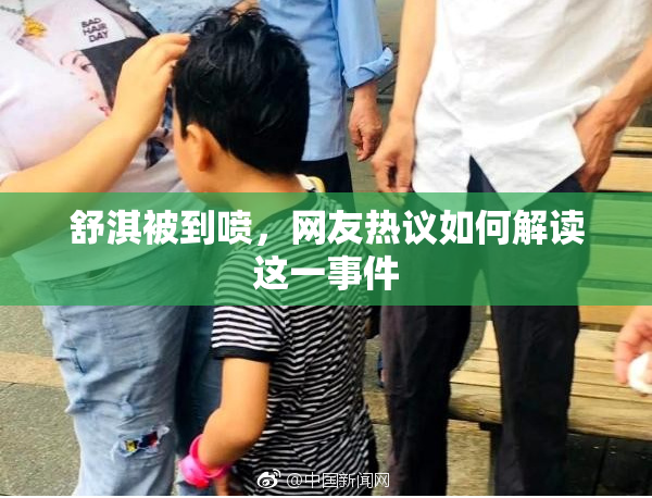 舒淇被到喷，网友热议如何解读这一事件