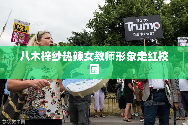 八木梓纱热辣女教师形象走红校园