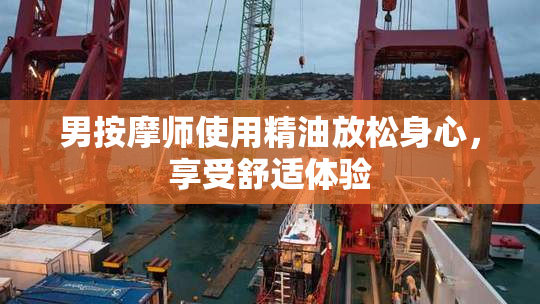 男按摩师使用精油放松身心，享受舒适体验