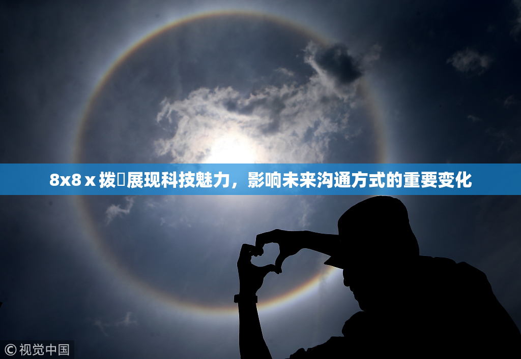 8x8ⅹ拨牐展现科技魅力，影响未来沟通方式的重要变化