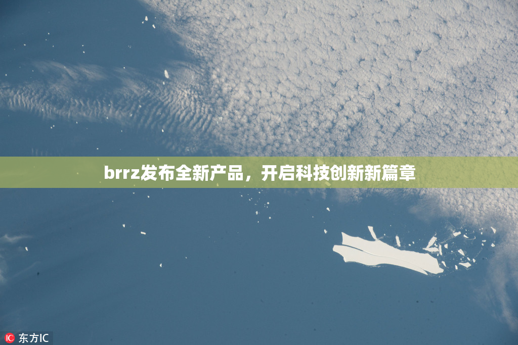 brrz发布全新产品，开启科技创新新篇章