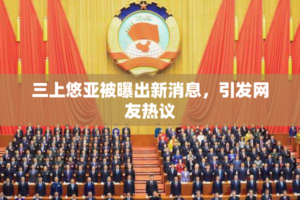 三上悠亚被曝出新消息，引发网友热议
