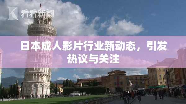 日本成人影片行业新动态，引发热议与关注