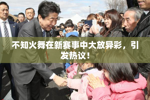 不知火舞在新赛事中大放异彩，引发热议！