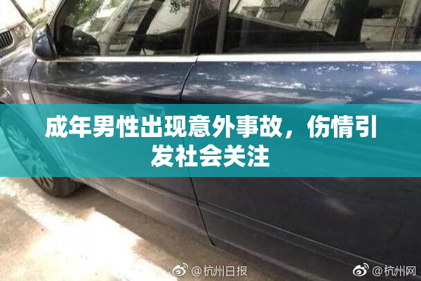 成年男性出现意外事故，伤情引发社会关注