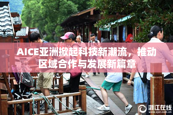 AICE亚洲掀起科技新潮流，推动区域合作与发展新篇章