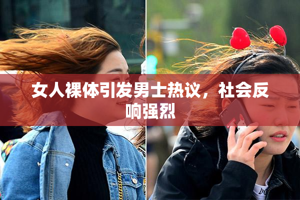 女人裸体引发男士热议，社会反响强烈