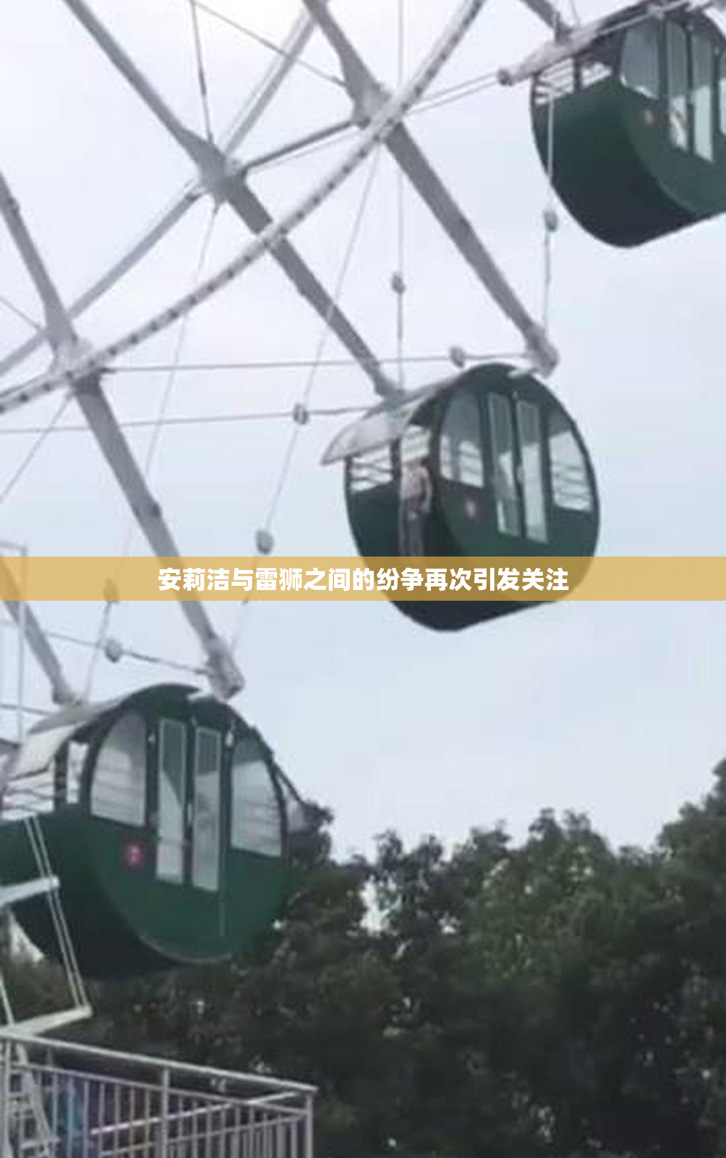 安莉洁与雷狮之间的纷争再次引发关注