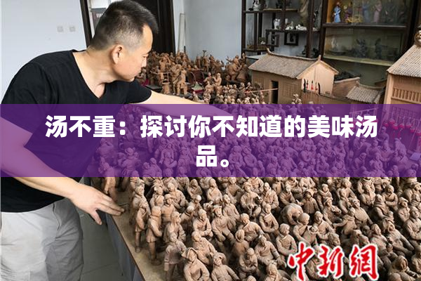 汤不重：探讨你不知道的美味汤品。