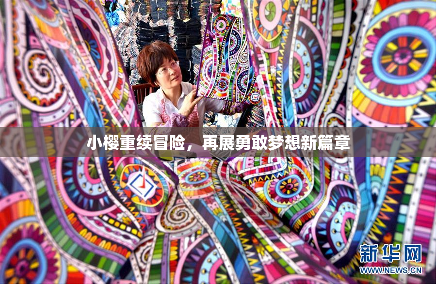 小樱重续冒险，再展勇敢梦想新篇章