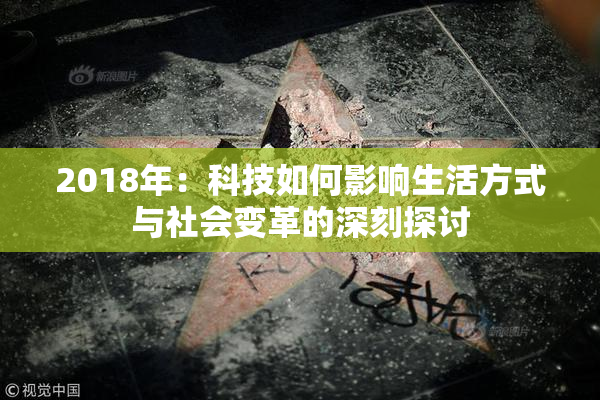 2018年：科技如何影响生活方式与社会变革的深刻探讨