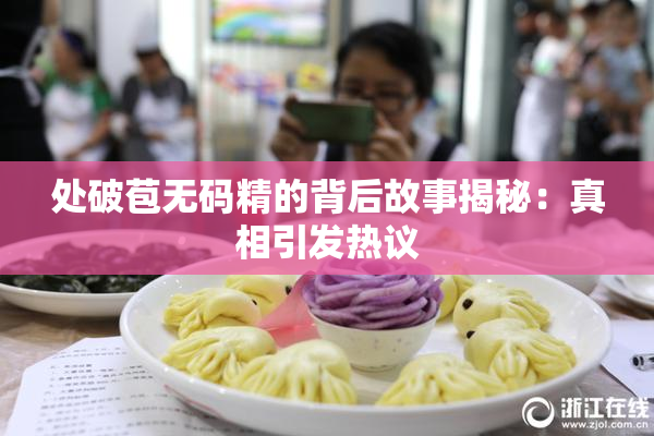 处破苞无码精的背后故事揭秘：真相引发热议