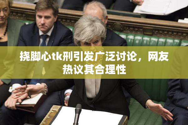 挠脚心tk刑引发广泛讨论，网友热议其合理性