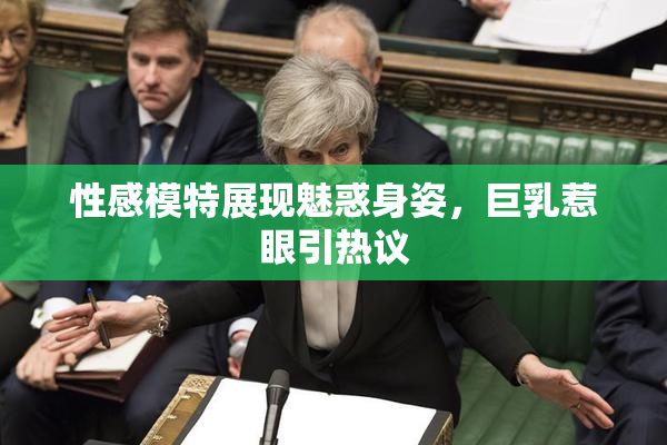 性感模特展现魅惑身姿，巨乳惹眼引热议