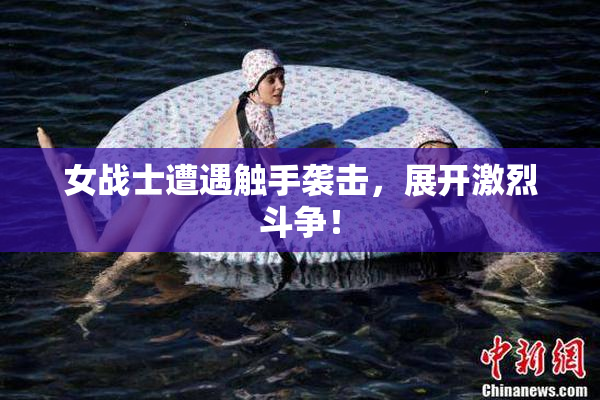 女战士遭遇触手袭击，展开激烈斗争！