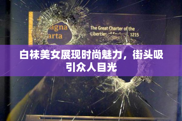 白袜美女展现时尚魅力，街头吸引众人目光