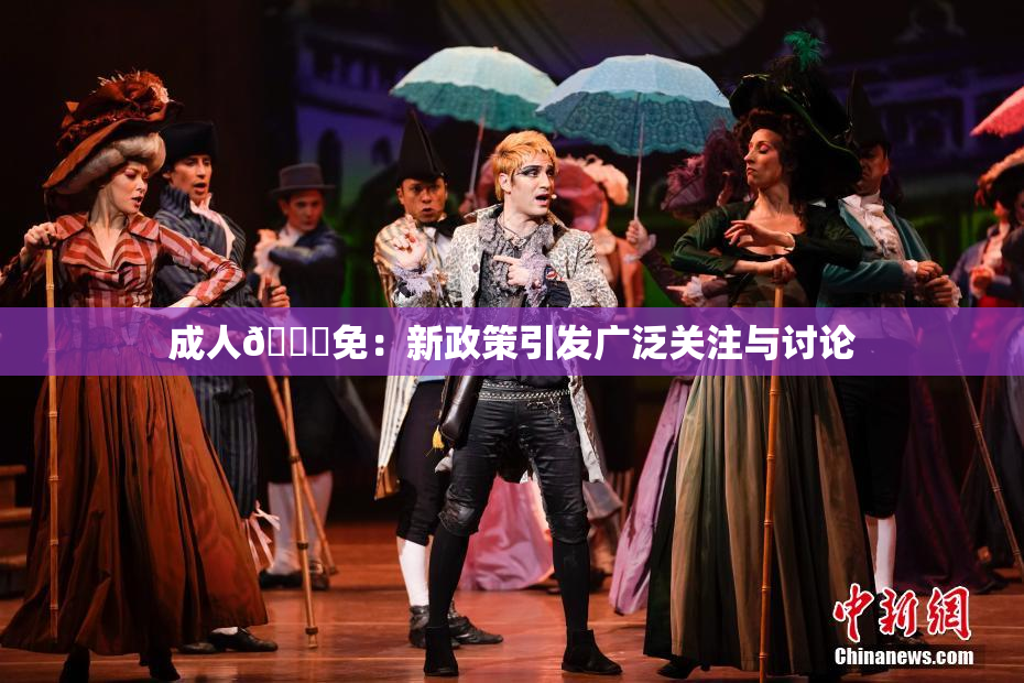 成人🔞免：新政策引发广泛关注与讨论