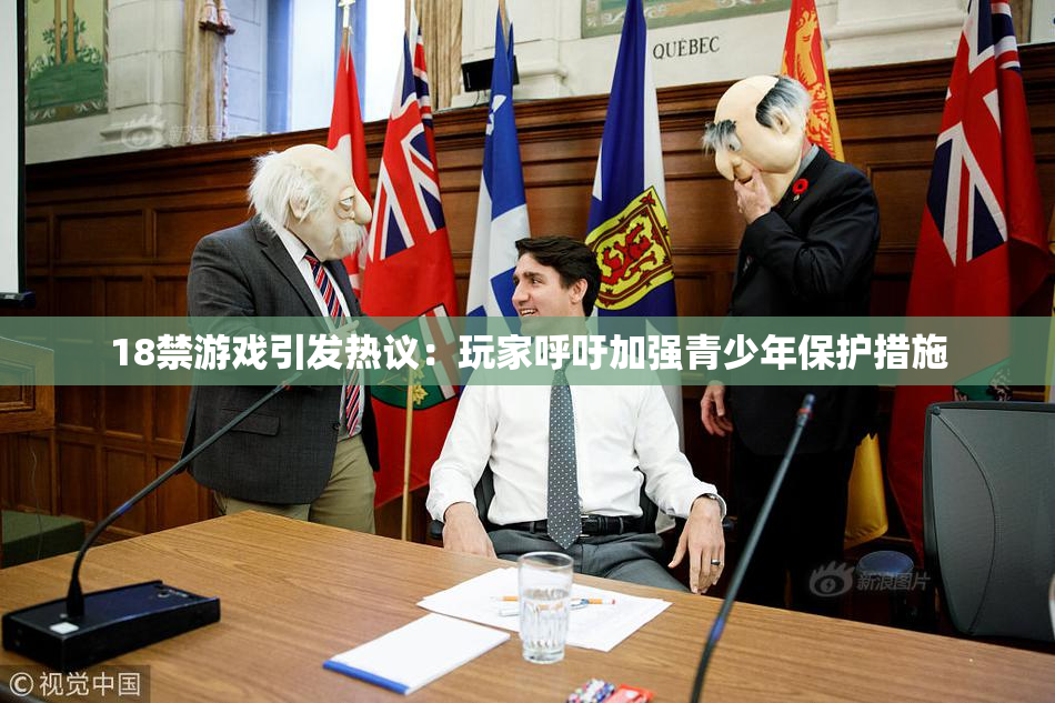 18禁游戏引发热议：玩家呼吁加强青少年保护措施