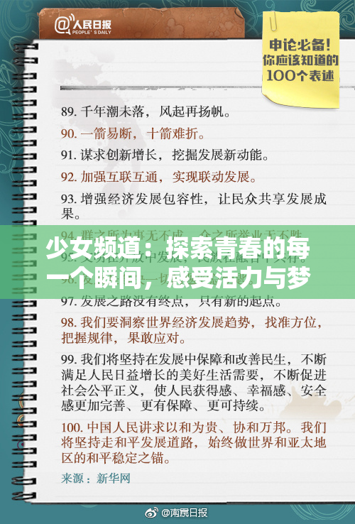 少女频道：探索青春的每一个瞬间，感受活力与梦幻