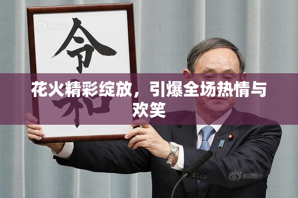 花火精彩绽放，引爆全场热情与欢笑
