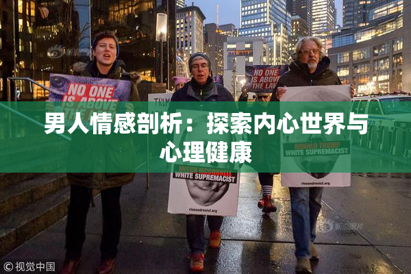 男人情感剖析：探索内心世界与心理健康