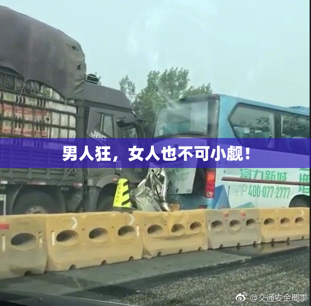 男人狂，女人也不可小觑！