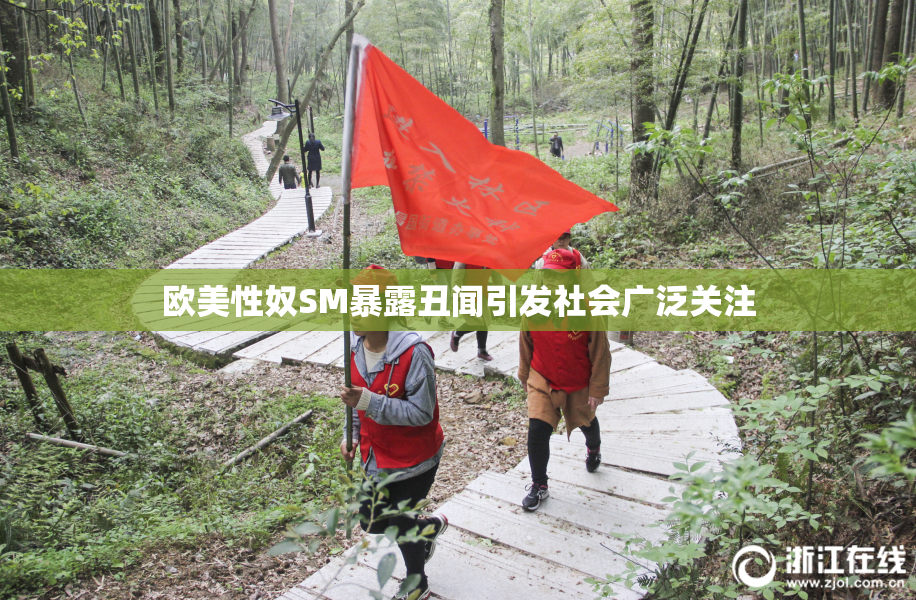 欧美性奴SM暴露丑闻引发社会广泛关注