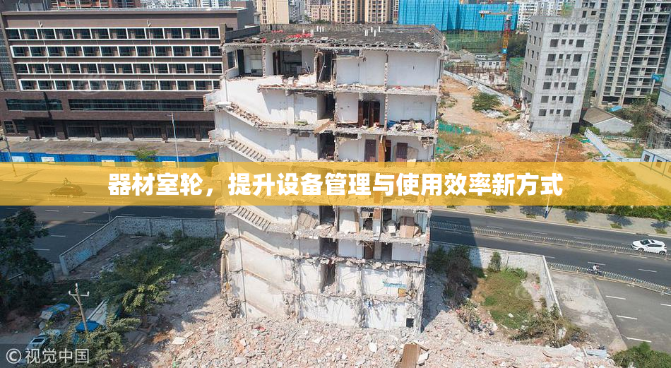 器材室轮，提升设备管理与使用效率新方式