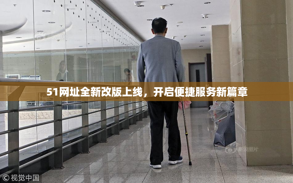 51网址全新改版上线，开启便捷服务新篇章