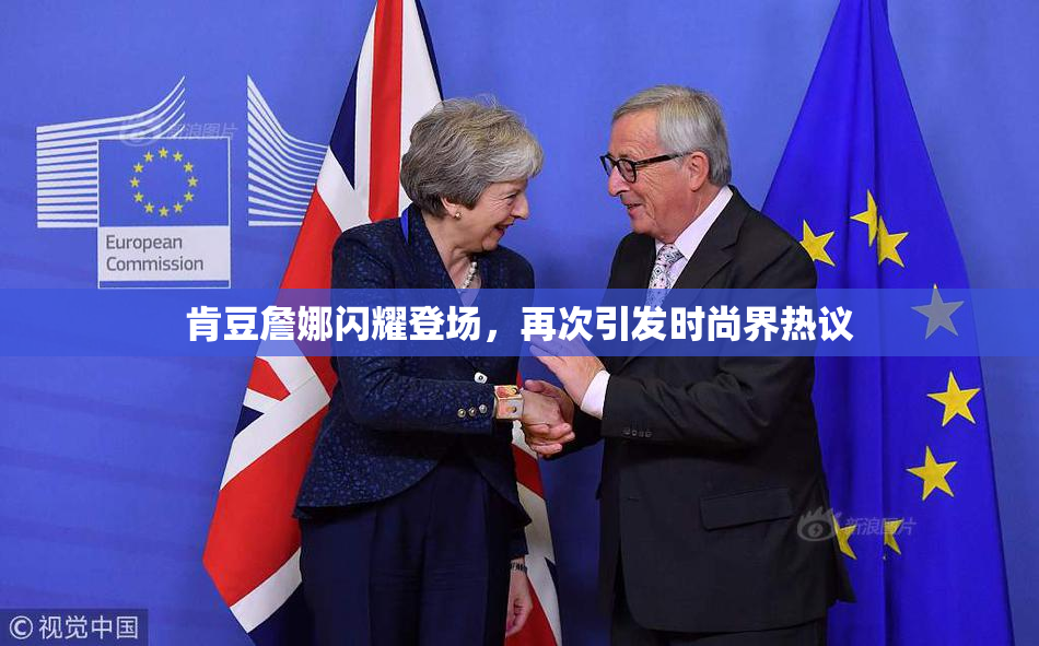 肯豆詹娜闪耀登场，再次引发时尚界热议