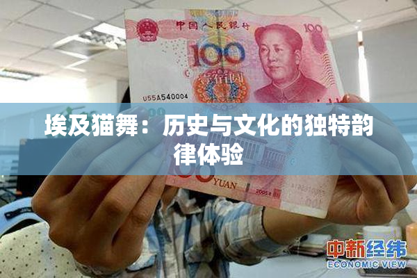 埃及猫舞：历史与文化的独特韵律体验