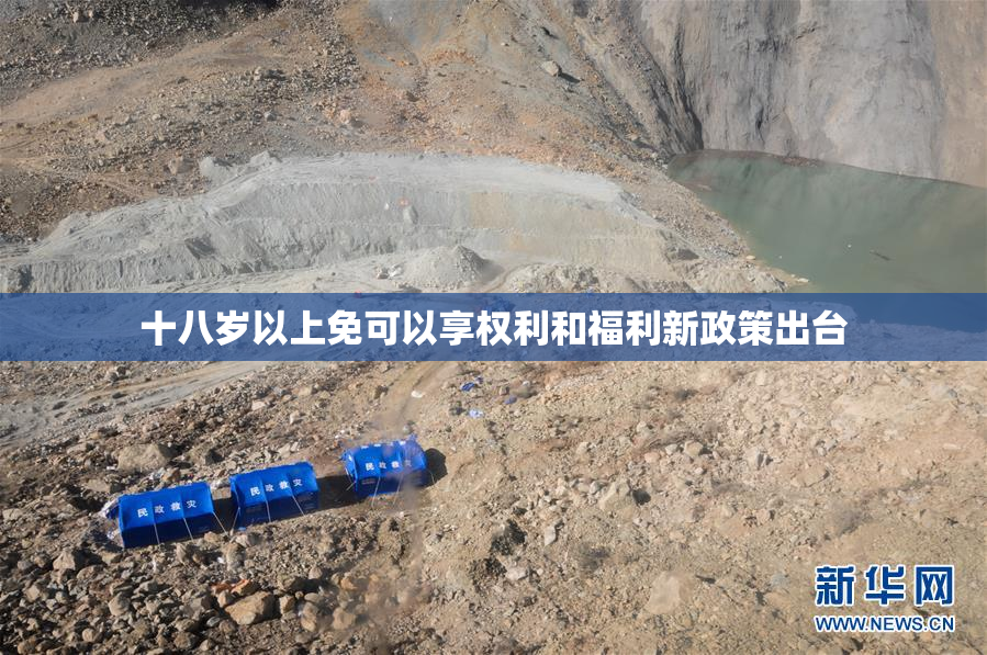 十八岁以上免可以享权利和福利新政策出台