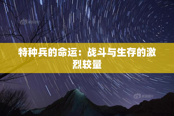 特种兵的命运：战斗与生存的激烈较量