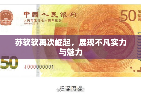 苏软软再次崛起，展现不凡实力与魅力