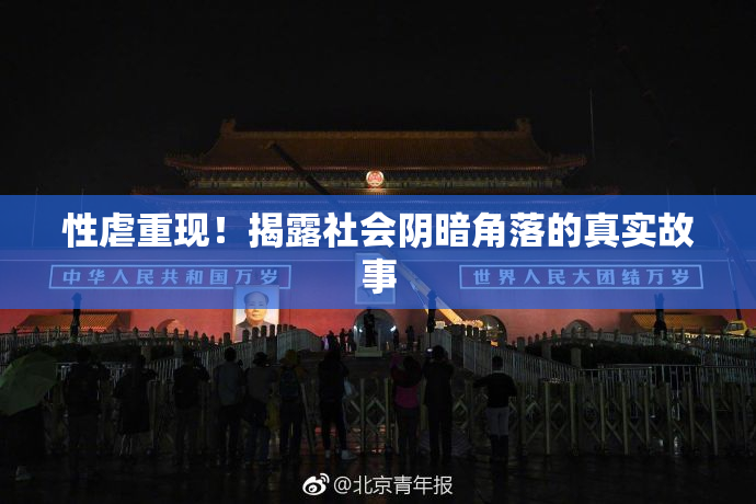 性虐重现！揭露社会阴暗角落的真实故事