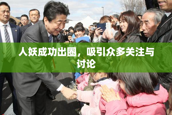 人妖成功出圈，吸引众多关注与讨论