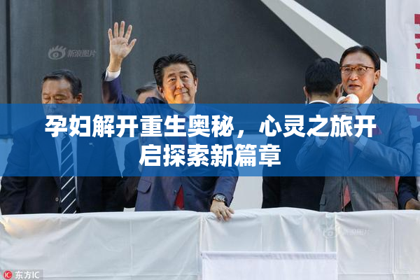孕妇解开重生奥秘，心灵之旅开启探索新篇章