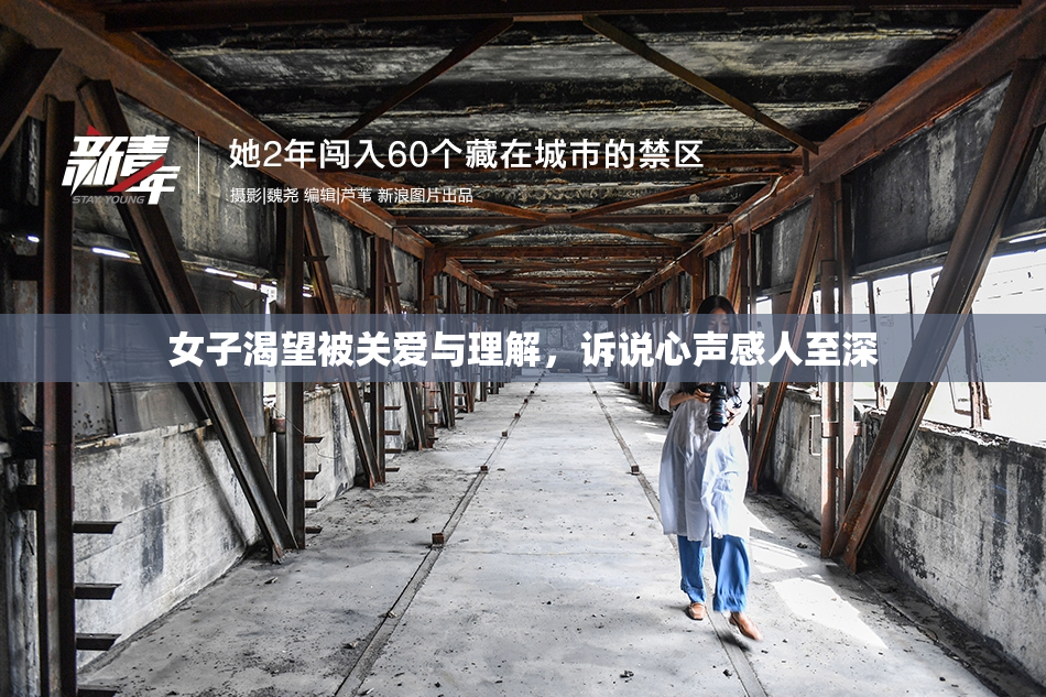 女子渴望被关爱与理解，诉说心声感人至深
