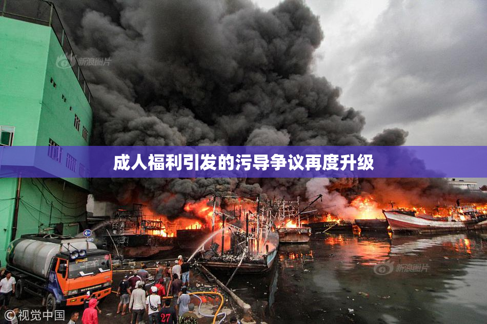 成人福利引发的污导争议再度升级