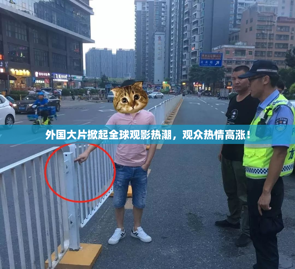 外国大片掀起全球观影热潮，观众热情高涨！